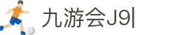 九游会·[j9]官方网站